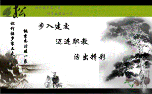 松竹梅岁寒三友桃李杏村暖一家学习是主旋律知识课件.ppt