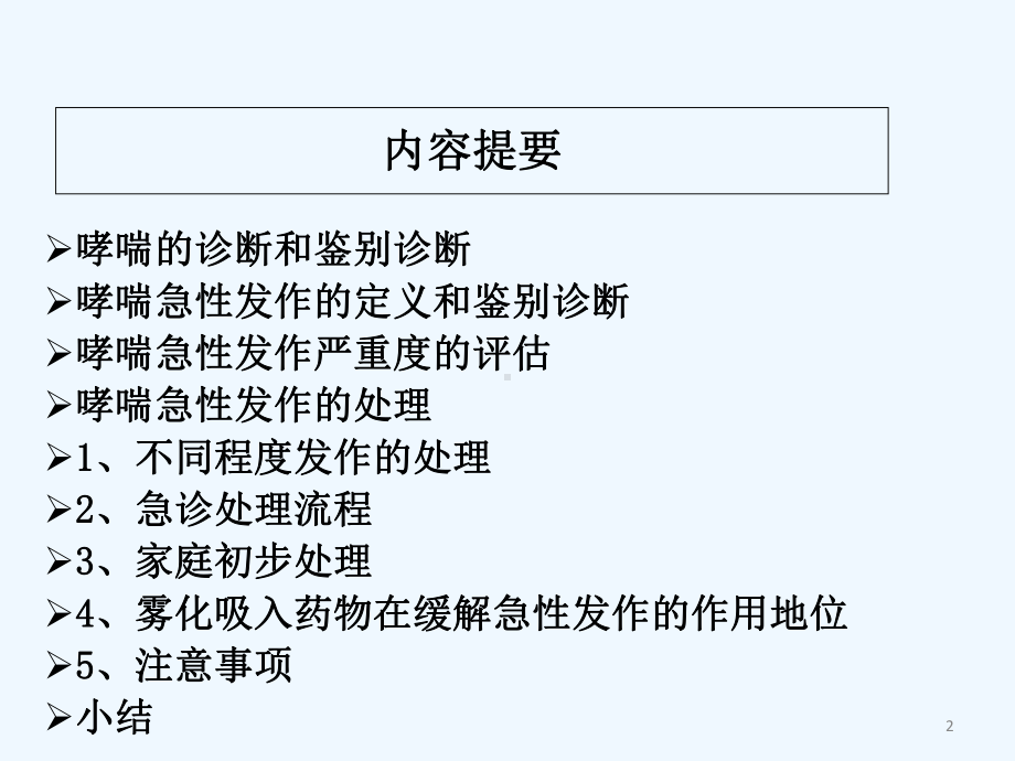 儿童哮喘急性发作的处理课件.ppt_第2页