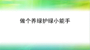 初中综合实践活动《会服务活动-3做个养绿护绿小能手》培优课件-1.pptx