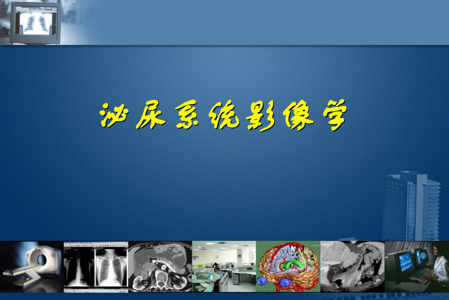 推荐医学影像诊断课件详解完整版-泌尿系统影像学.ppt_第1页