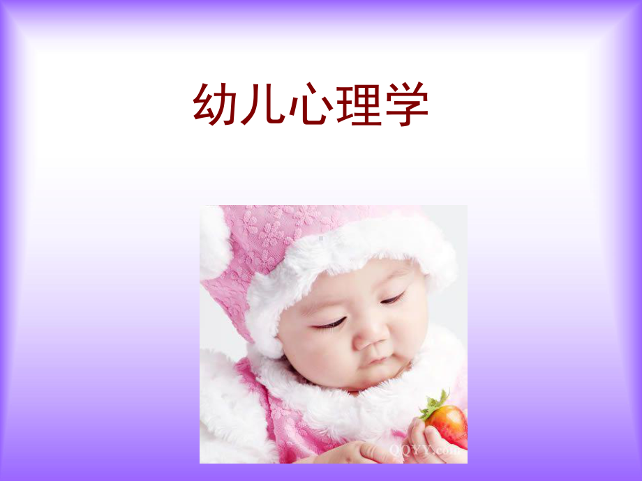 幼儿心理学第一第二章课件.ppt_第1页