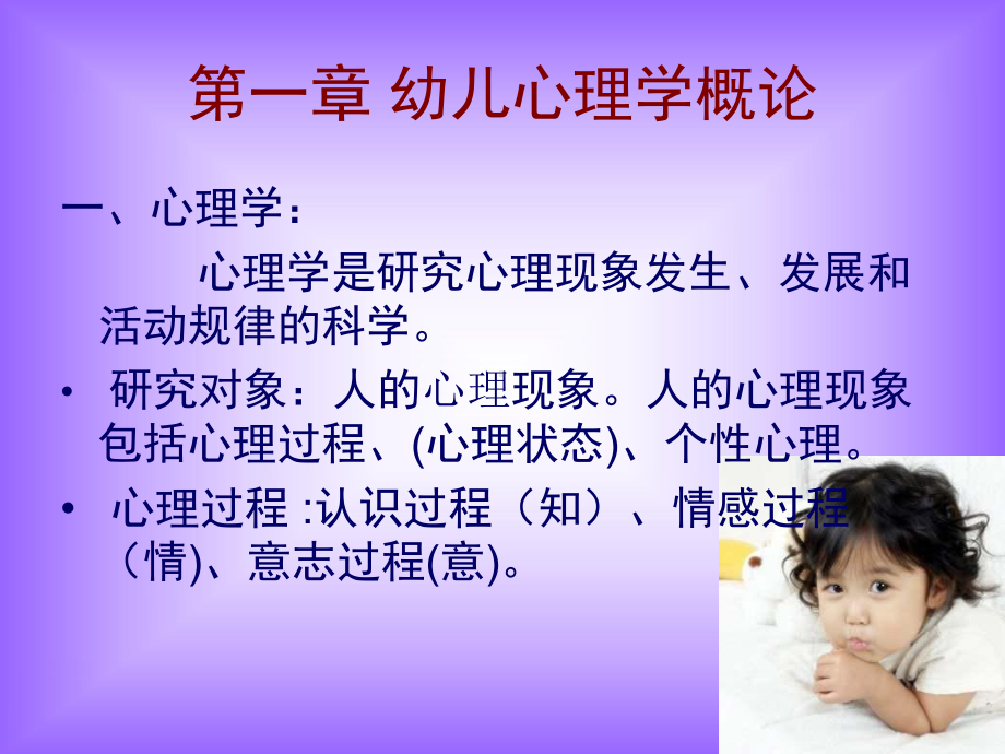 幼儿心理学第一第二章课件.ppt_第3页