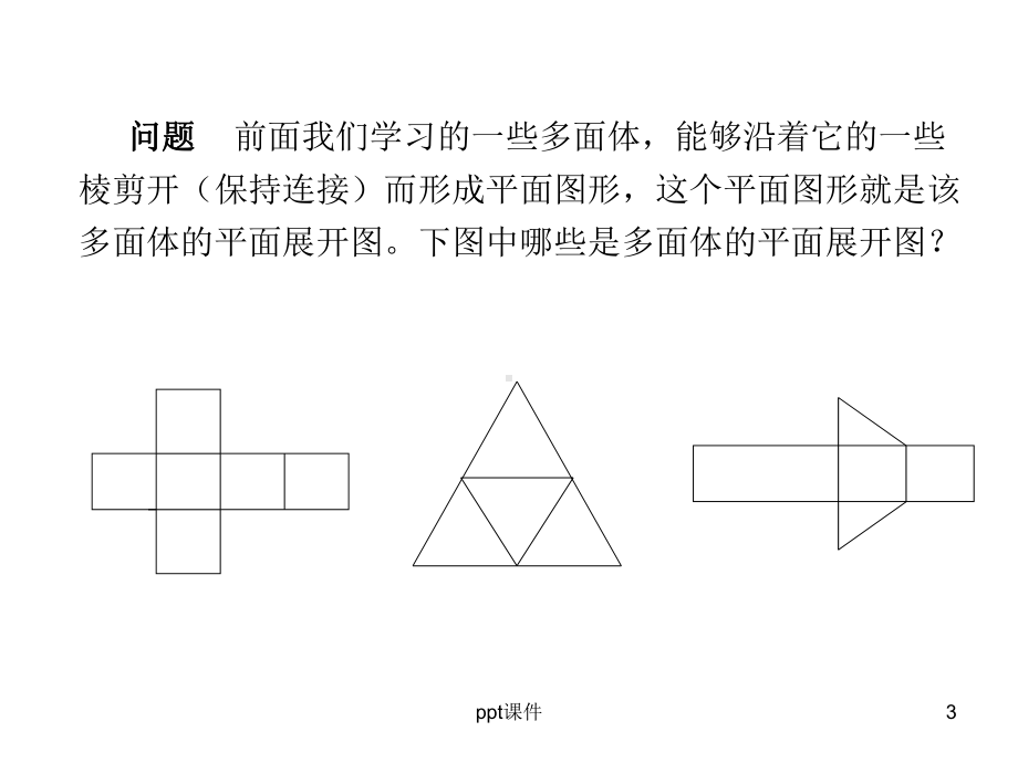 多面体的表面积课件.ppt_第3页