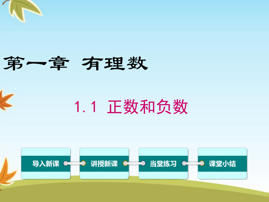 最新数学人教版初中七年级上册11正数和负数公开课课件.ppt_第1页