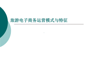 旅游电子商务运营模式与特征课件.ppt