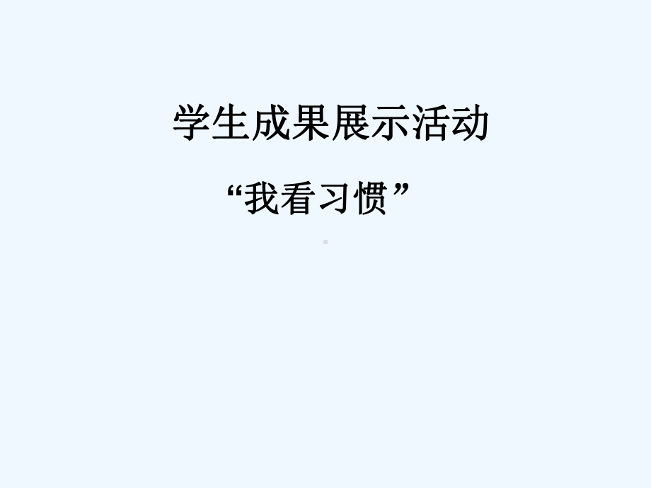 受益一生的好习惯课件.ppt_第1页