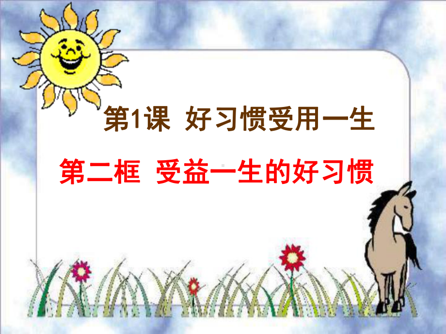 受益一生的好习惯课件.ppt_第3页