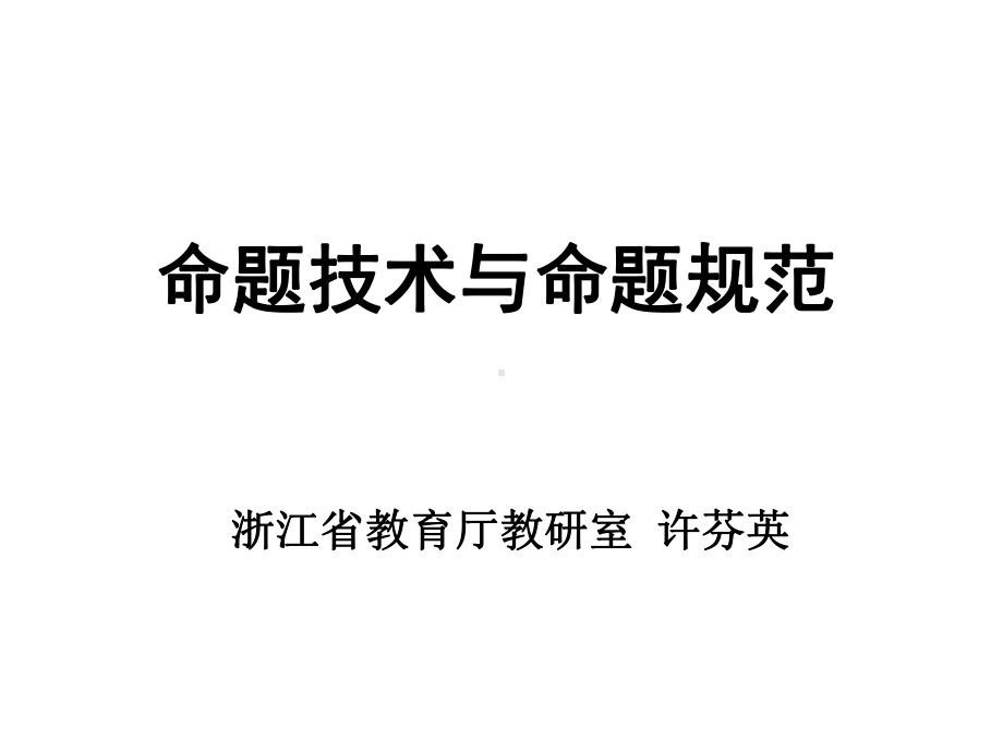 命题技术与命题规范K课件.ppt_第1页