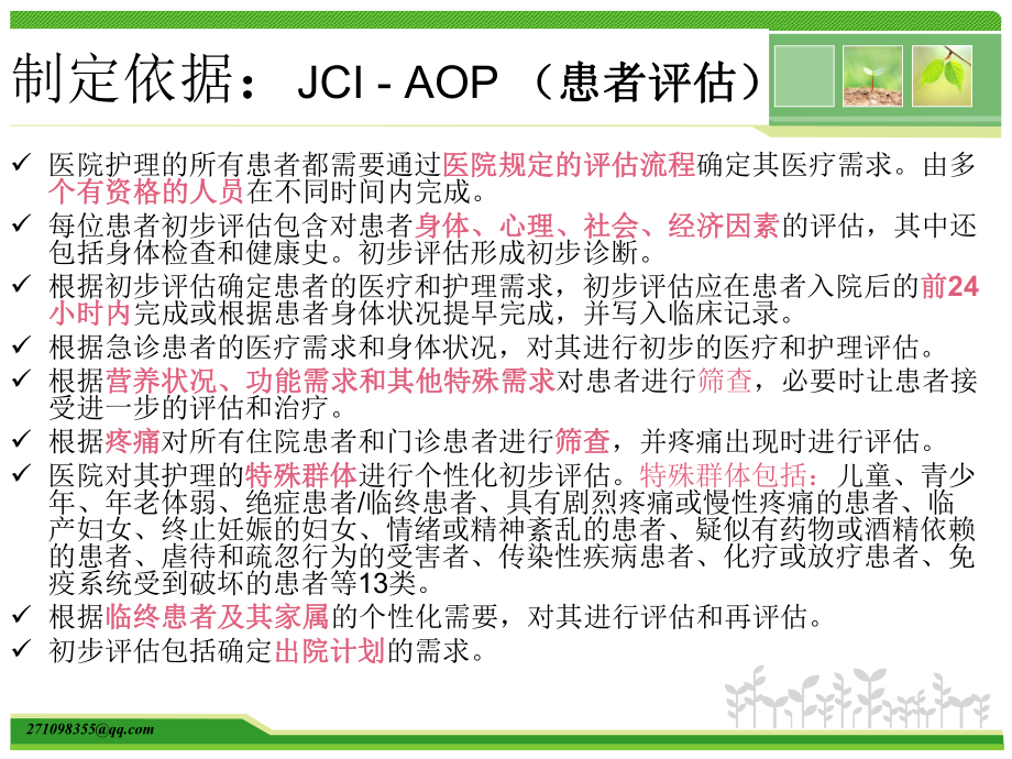 基于JCI标准入院护理评估规范课件.ppt_第2页