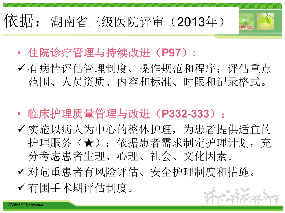 基于JCI标准入院护理评估规范课件.ppt_第3页