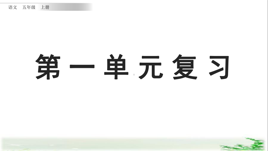 部编版五年级语文上册单元复习课件.pptx_第1页