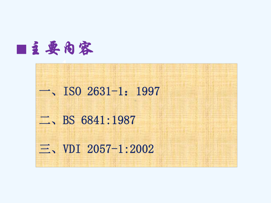 平顺性评价标准课件.pptx_第2页