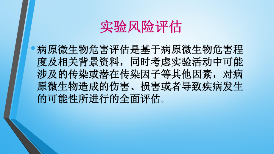 实验风险评估课件.ppt_第3页