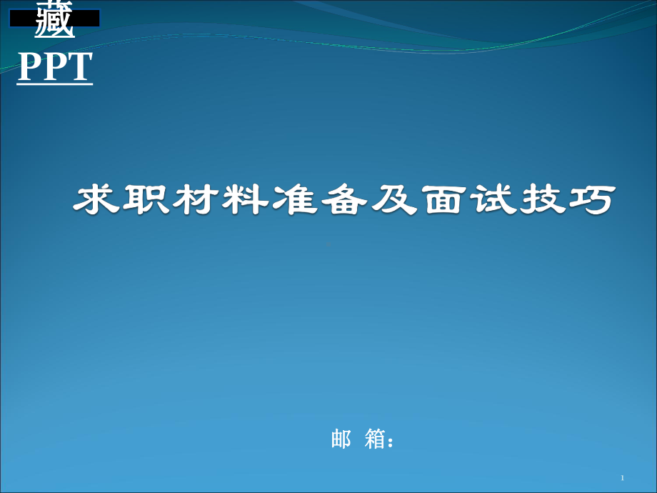 求职材料准备及面试技巧培训课件.ppt_第1页