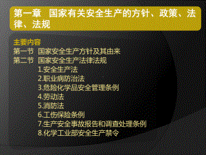 国家有关安全生产的方针政策法律法规课件.pptx