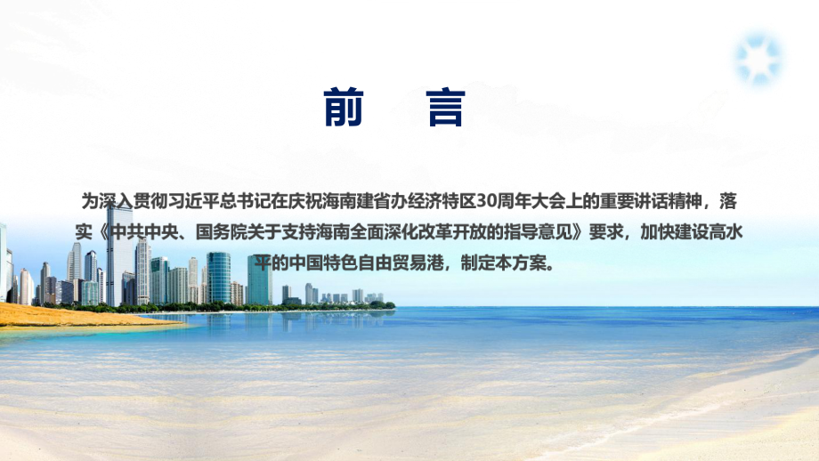 海南自由贸易港建设总体方案详细解读解析课件.pptx_第2页