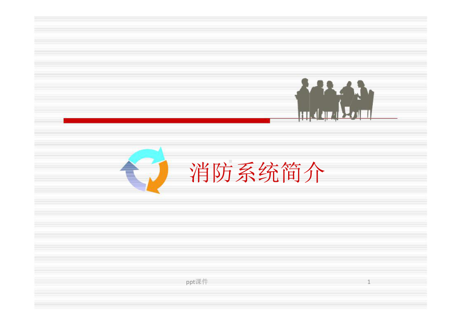 消防控制室系统操作培训资料课件.ppt_第1页