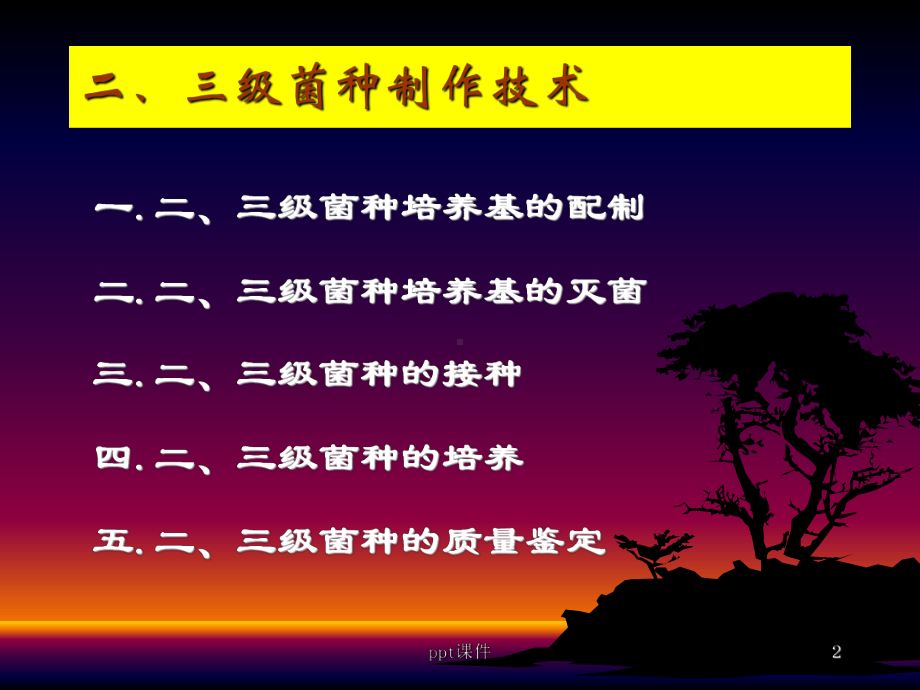 菌种制作技术课件.ppt_第2页