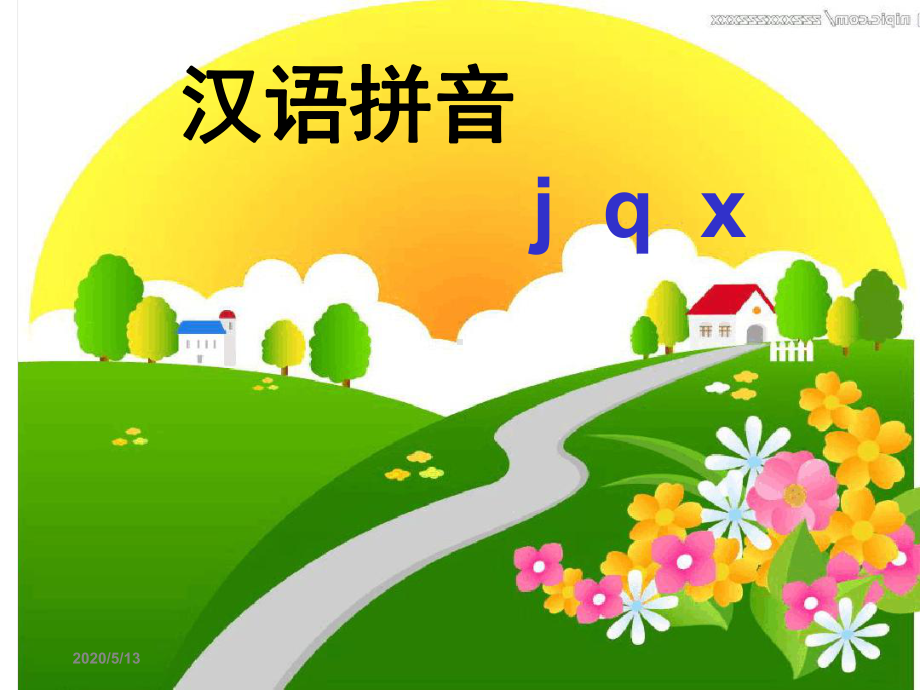 人教版一年级汉语拼音jqx课件.ppt_第1页