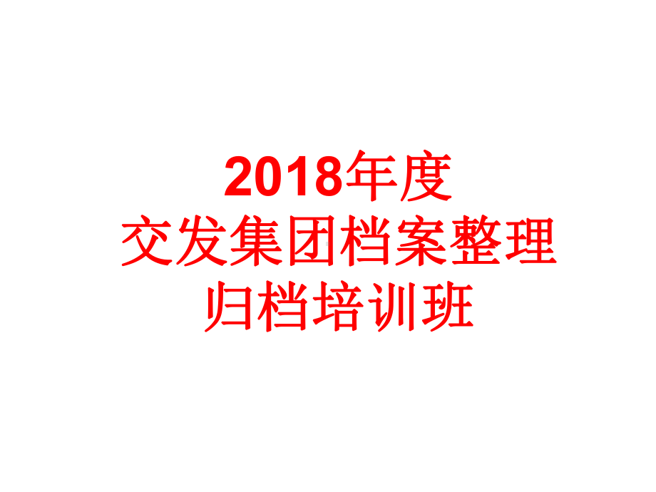 交发集团档案整理归档培训班课件.ppt_第1页