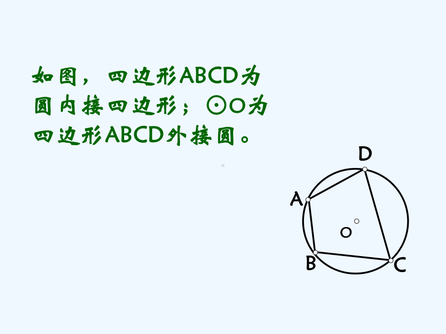 圆内接四边形课件.ppt_第3页