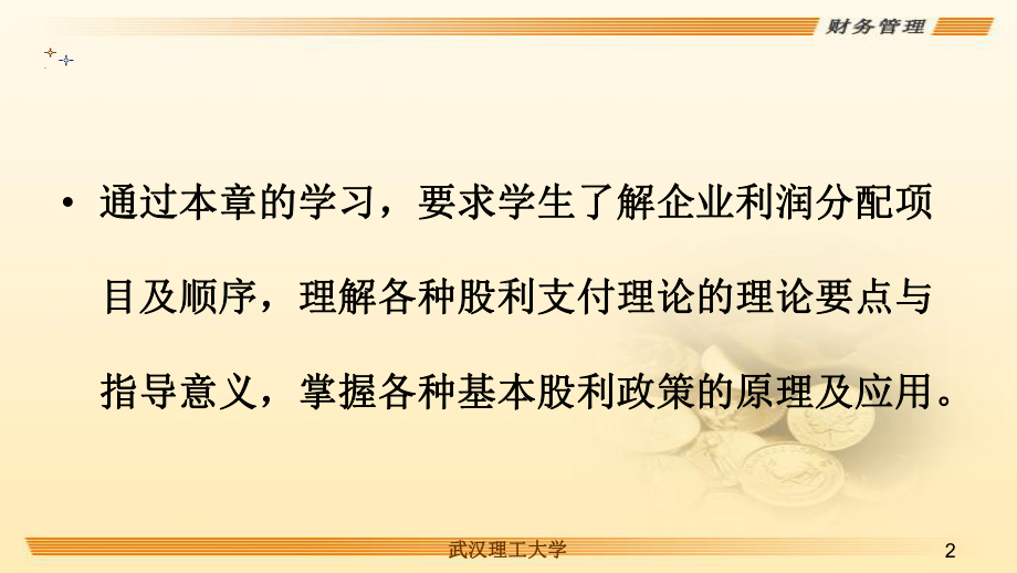 企业收益与分配管理课件.ppt_第2页