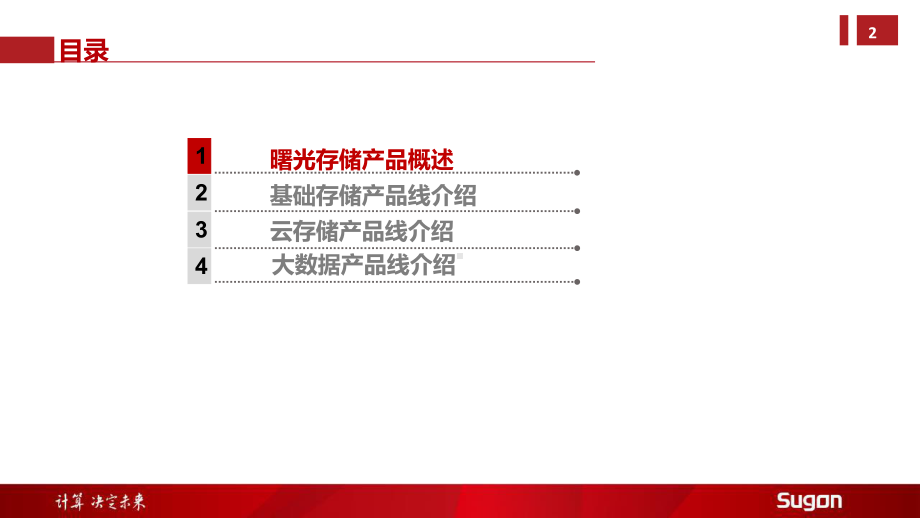 曙光存储全系列产品介绍教学课件.ppt_第2页