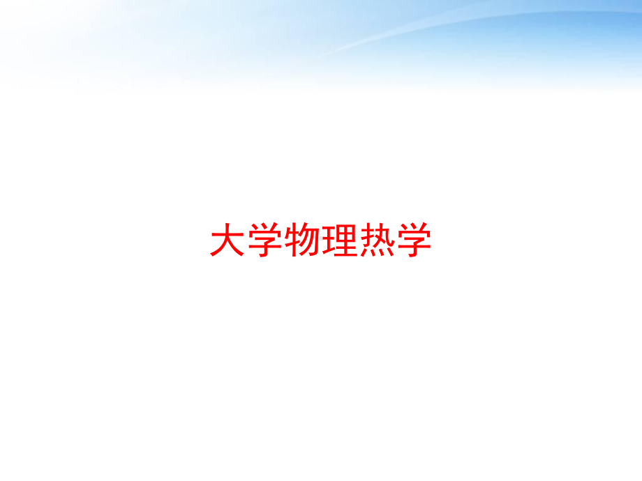 大学物理热学课件.ppt_第1页