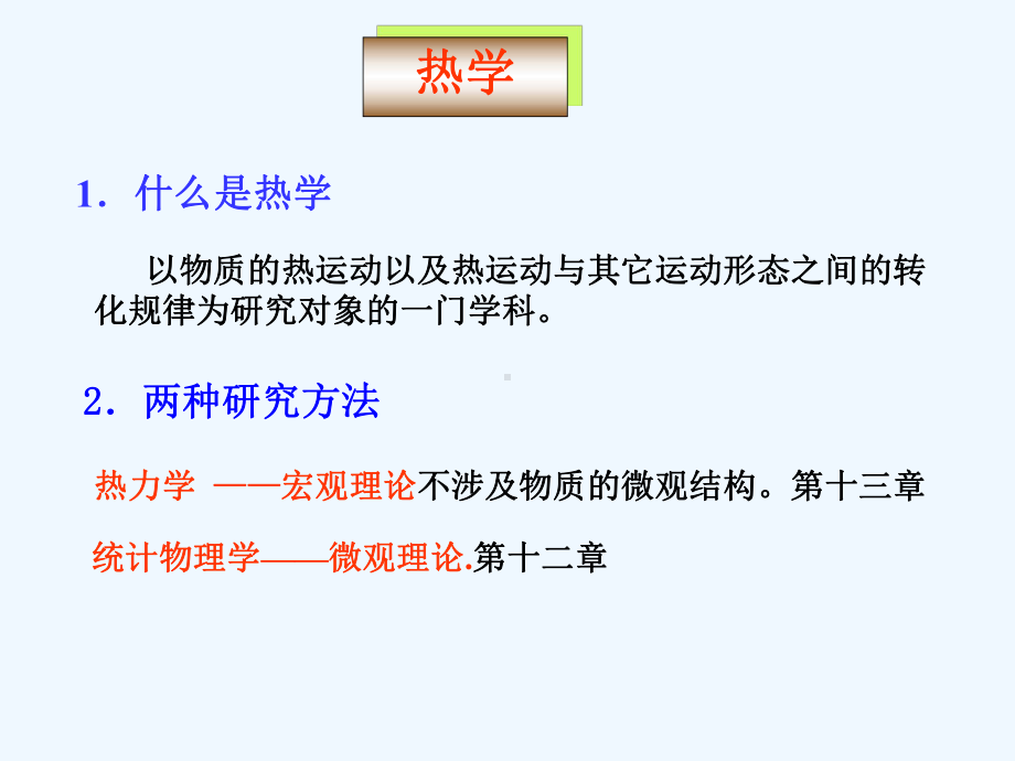 大学物理热学课件.ppt_第2页