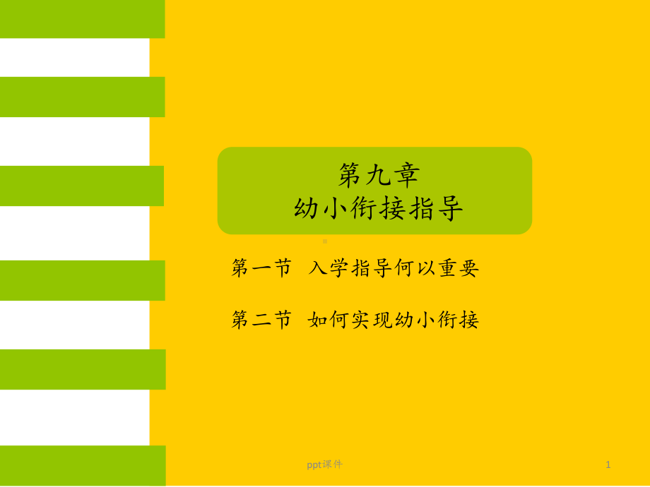 学前教育学-幼小衔接指导课件.pptx_第1页