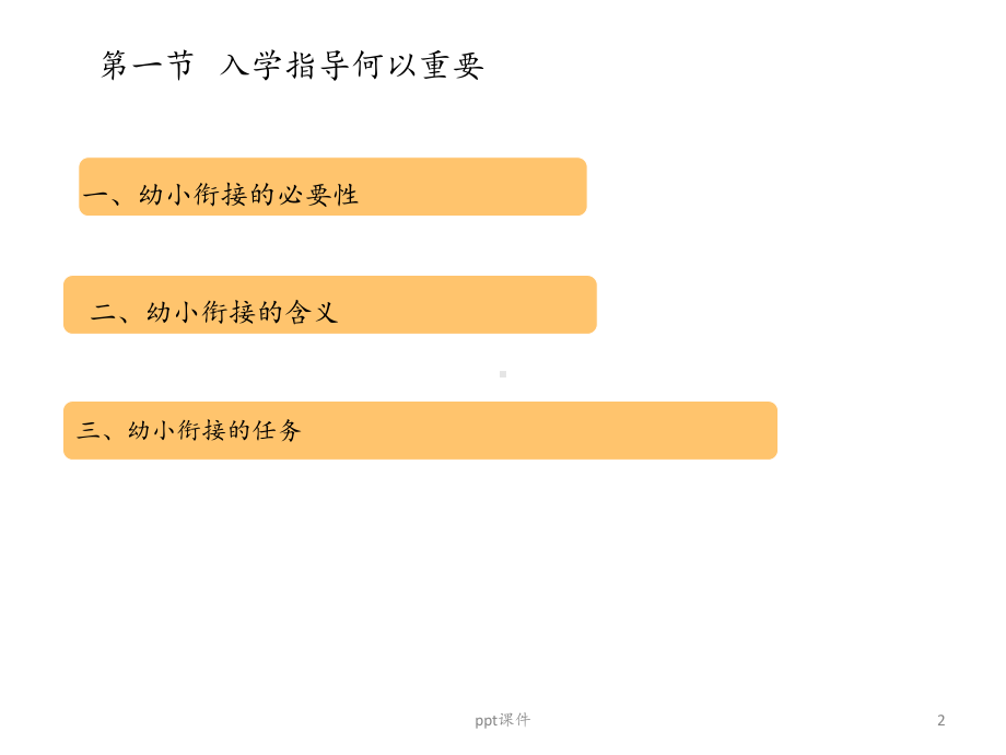 学前教育学-幼小衔接指导课件.pptx_第2页