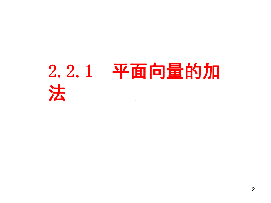 平面向量的加减法(课堂)课件.ppt_第2页