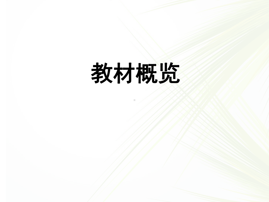 部编语文一年级上册-教材培训(夯实基础-培养习惯)课件.pptx_第3页