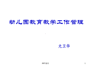 幼儿园教育教学工作管理课件.ppt