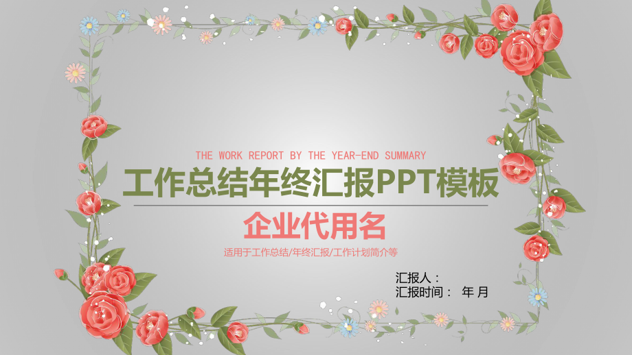 清新工作总结汇报计划年终高端创意模板课件.pptx_第1页