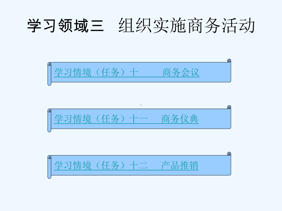 商务礼仪案例实训与学习领域三课件.ppt_第2页