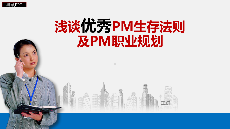 优秀PM生存法则及PM职业规划课件.ppt_第1页