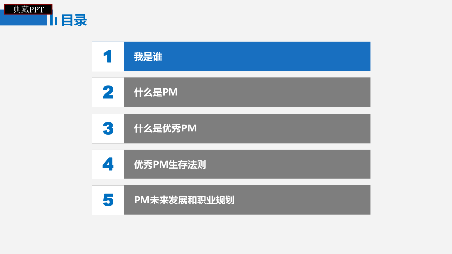 优秀PM生存法则及PM职业规划课件.ppt_第3页