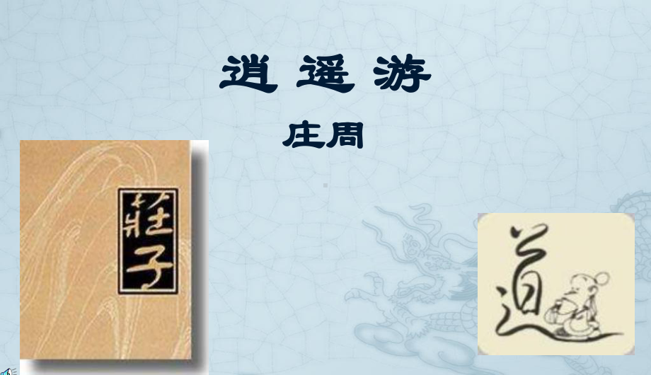 人教版高中语文必修5-《逍遥游》课件-最新.ppt_第1页