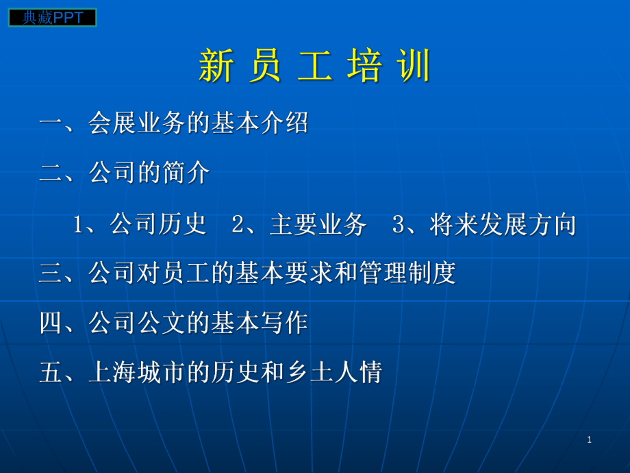 会展公司新员工培训讲义课件.ppt_第1页