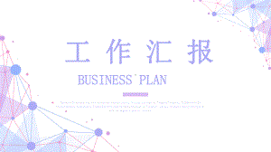 创意工作总结汇报计划演示高端创意模版课件.pptx