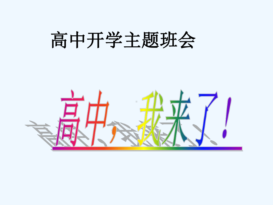 主题班会课件：高中开学第一次班会.ppt_第1页