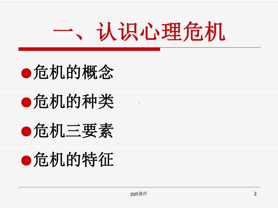 心理危机课件.ppt_第2页