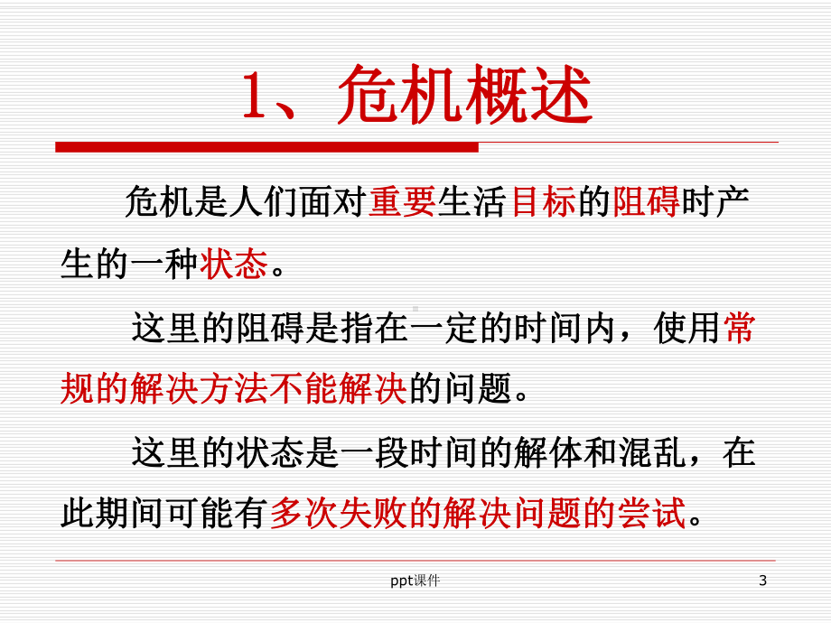 心理危机课件.ppt_第3页