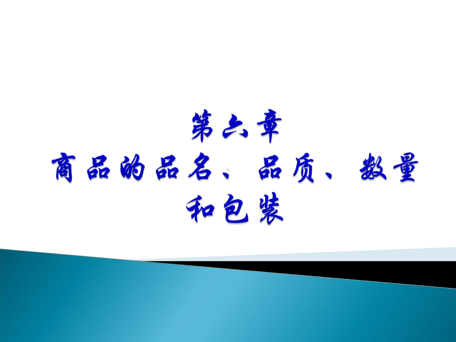 国际贸易实务-第六章商品的品名品质数量和包装[总结]课件.ppt_第1页