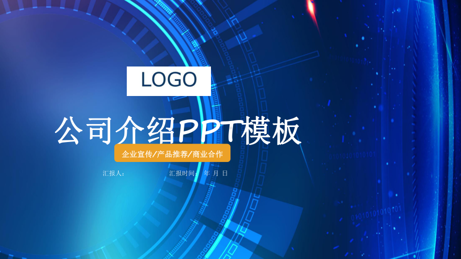 蓝色清新公司简介产品宣传企业文化策划经典高端创意模板课件.pptx_第1页