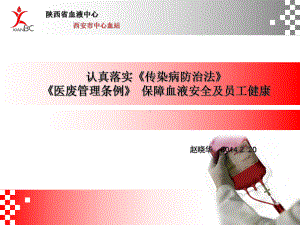 贯彻传染病防治法-陕西血液中心课件.ppt