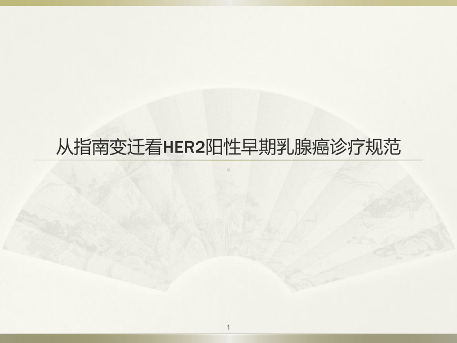 从指南变迁看HER2阳性早期乳腺癌规范诊疗医学课件.pptx_第1页