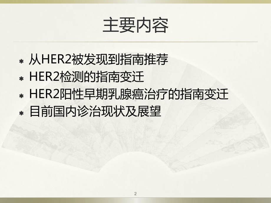 从指南变迁看HER2阳性早期乳腺癌规范诊疗医学课件.pptx_第2页