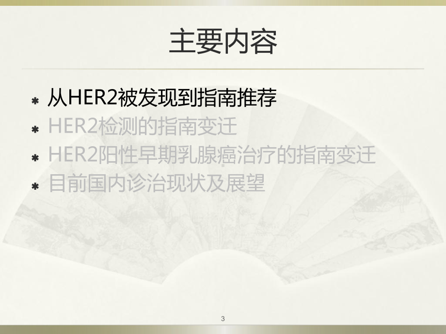 从指南变迁看HER2阳性早期乳腺癌规范诊疗医学课件.pptx_第3页